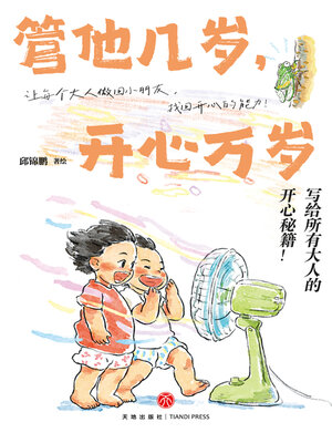 cover image of 管他几岁，开心万岁